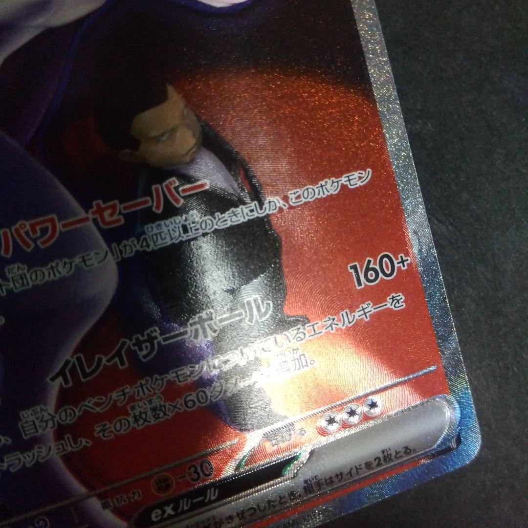 ロケット団のミュウツーex sar