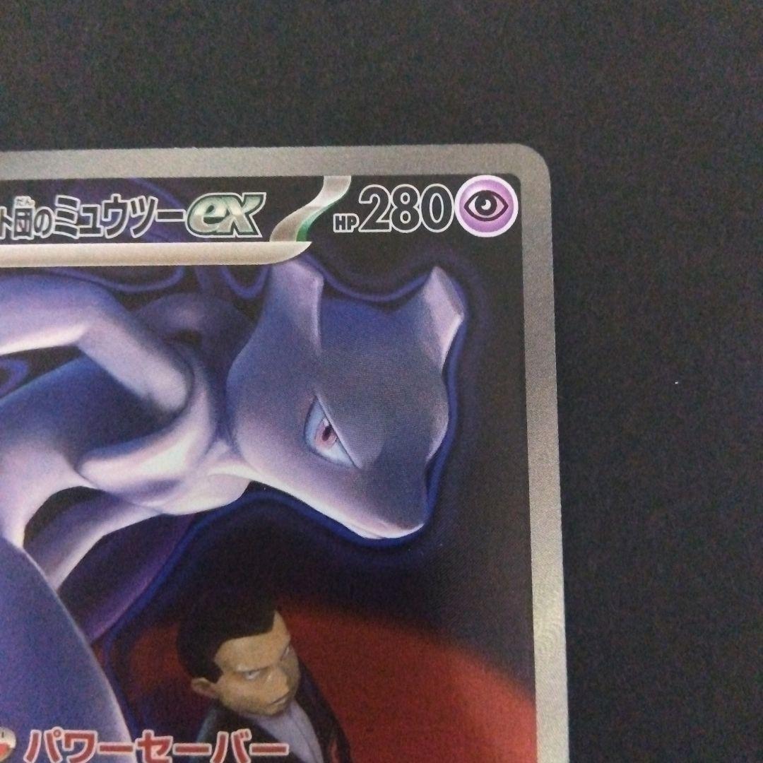 ロケット団のミュウツーex sar