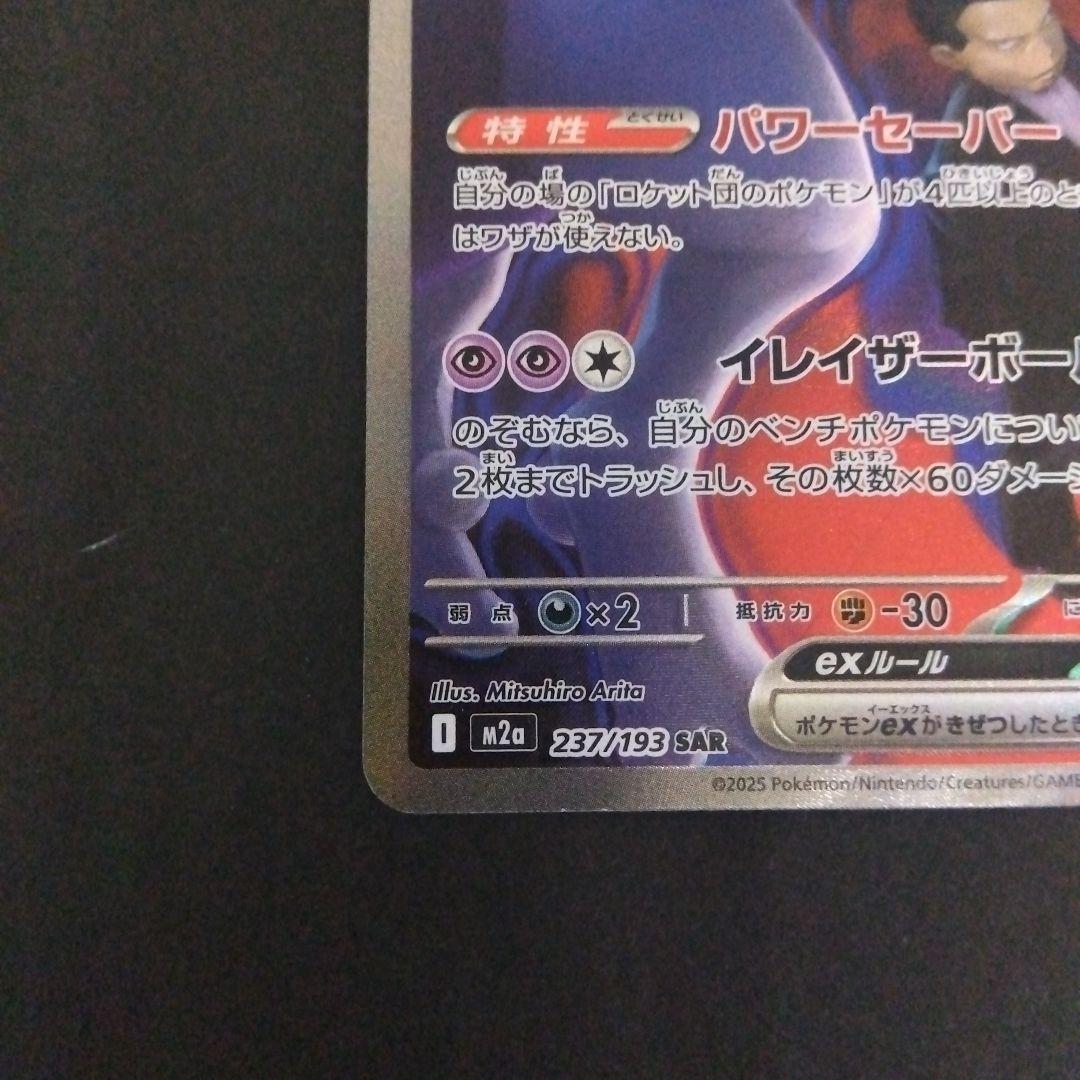 ロケット団のミュウツーex sar