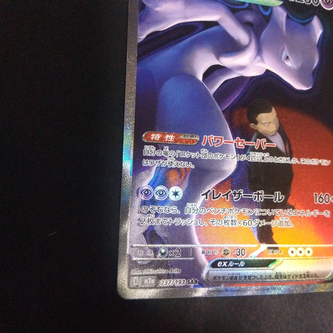 ロケット団のミュウツーex sar