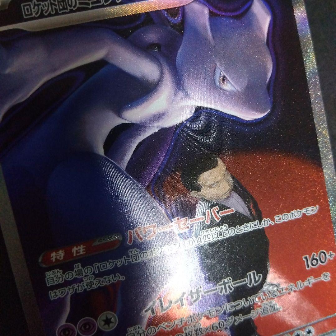 ロケット団のミュウツーex sar