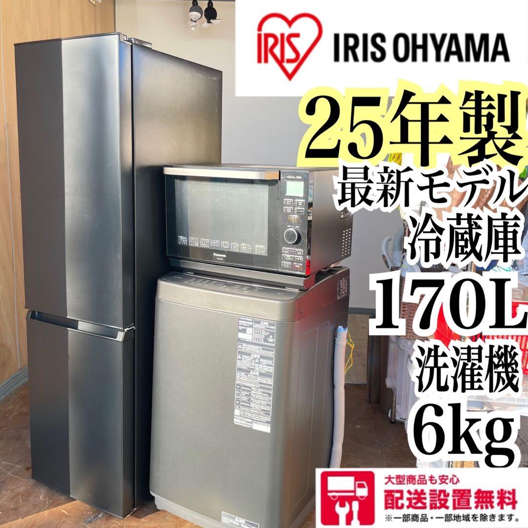 配送設置無料　アイリスオーヤマ　冷蔵庫洗濯機オーブンレンジセット　25年製　最新