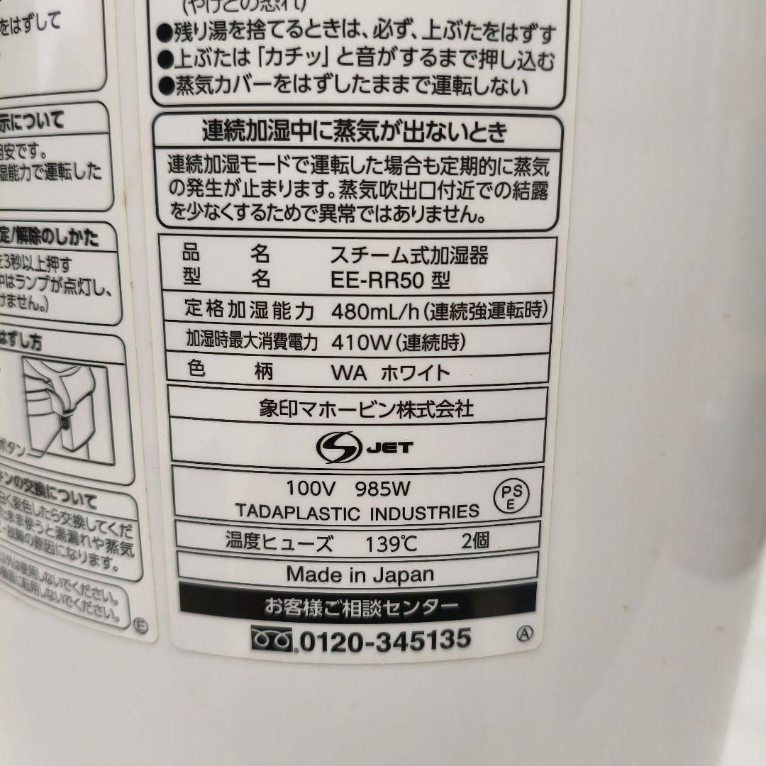 象印　スチーム式加湿器　EE-RR50　2021年