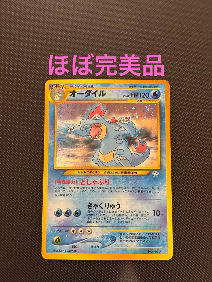 旧裏　ほぼ完美品　オーダイル　プレミアムファイル ★neo 金、銀、新世界へ