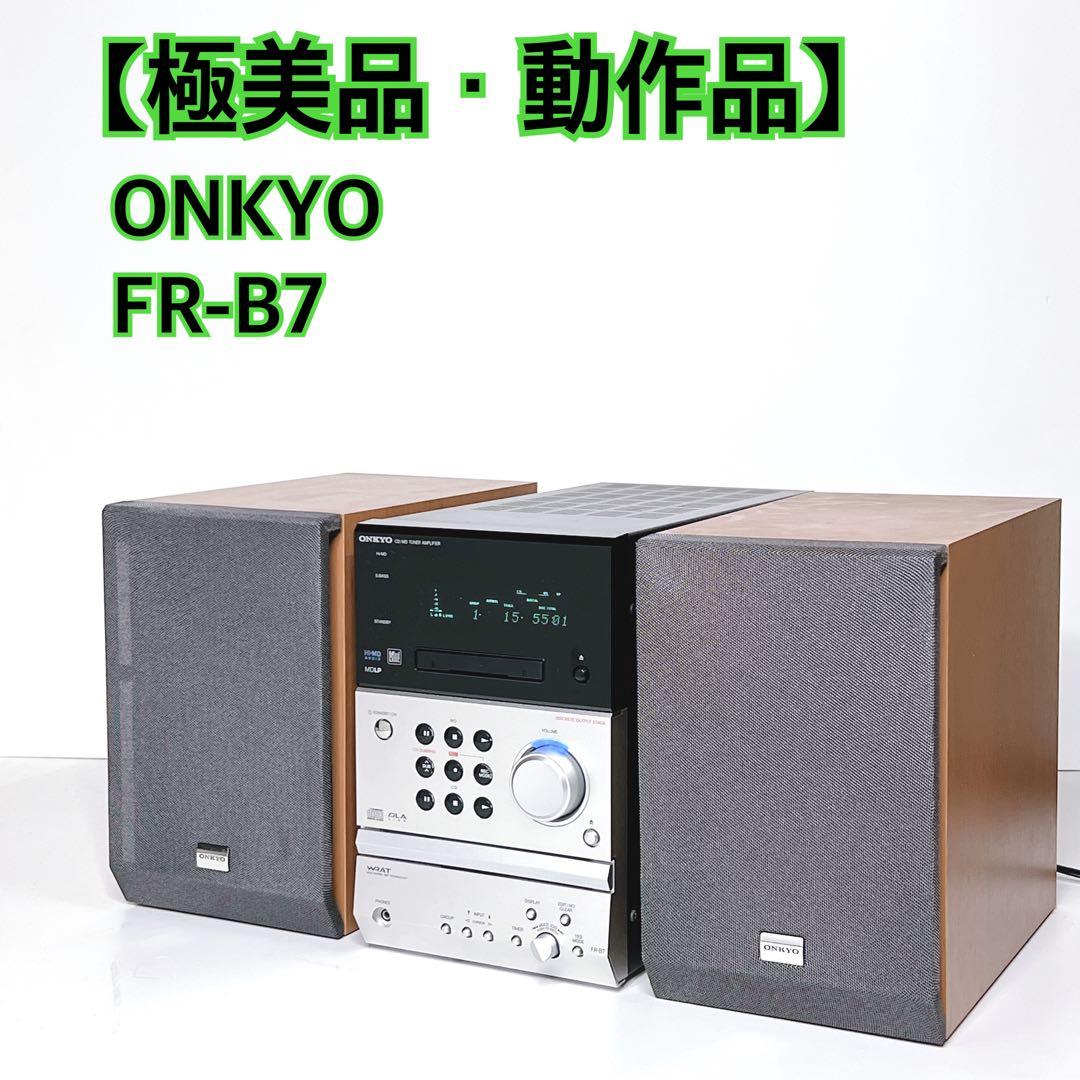【極美品・動作品】 ONKYO FR-B7 D-B7 ミニコンポ CD MD