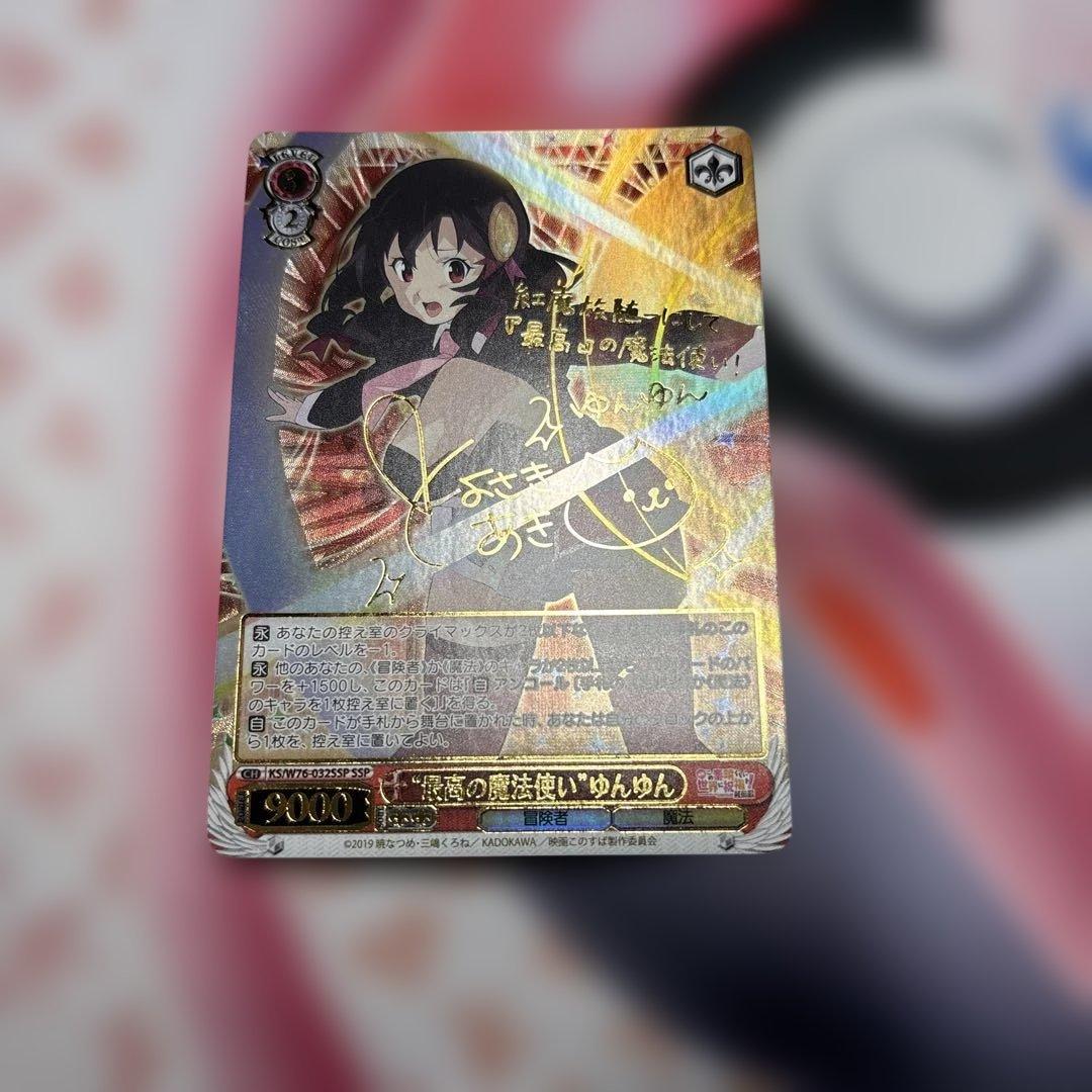 最高の魔法使い　ゆんゆん　SSP このすば　この素晴らしい世界に祝福を