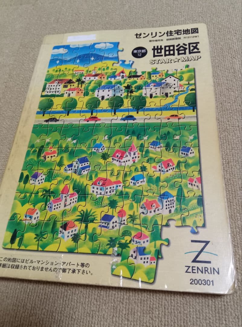 古いゼンリン住宅地図　世田谷区　東京都12　スターマップ