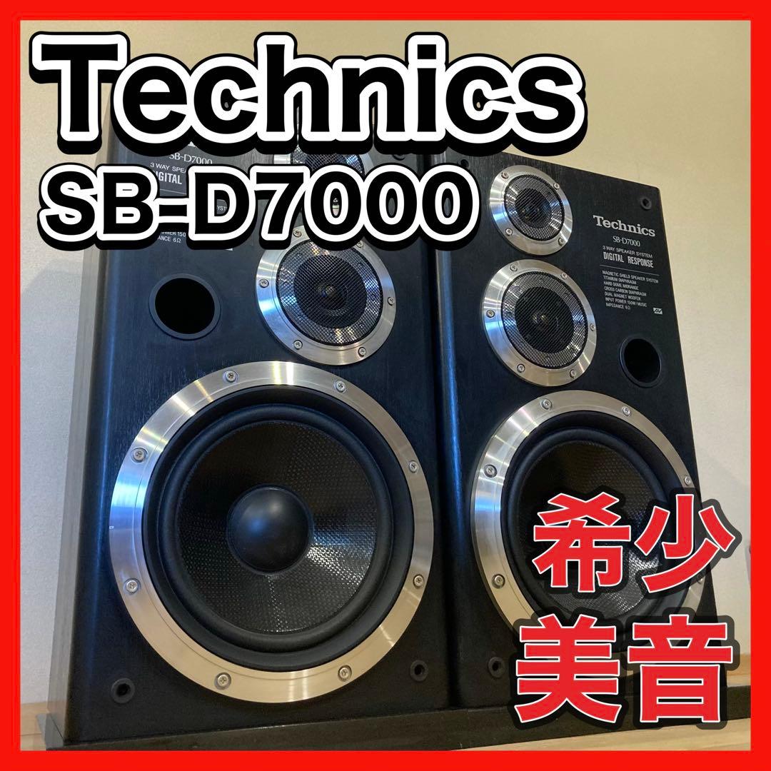希少　Technics SB-D7000 スピーカー　ペア　テクニクス　美音