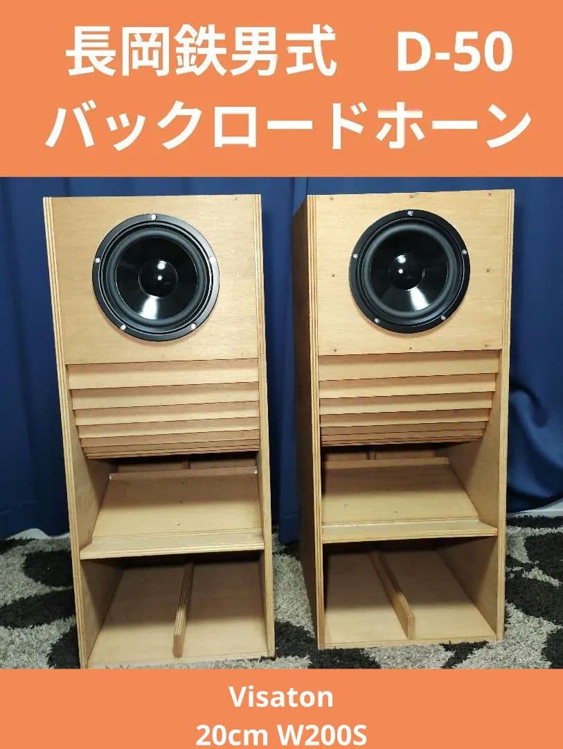 Visaton 20cm W200S＋D-50 バックロードホーンスピーカー