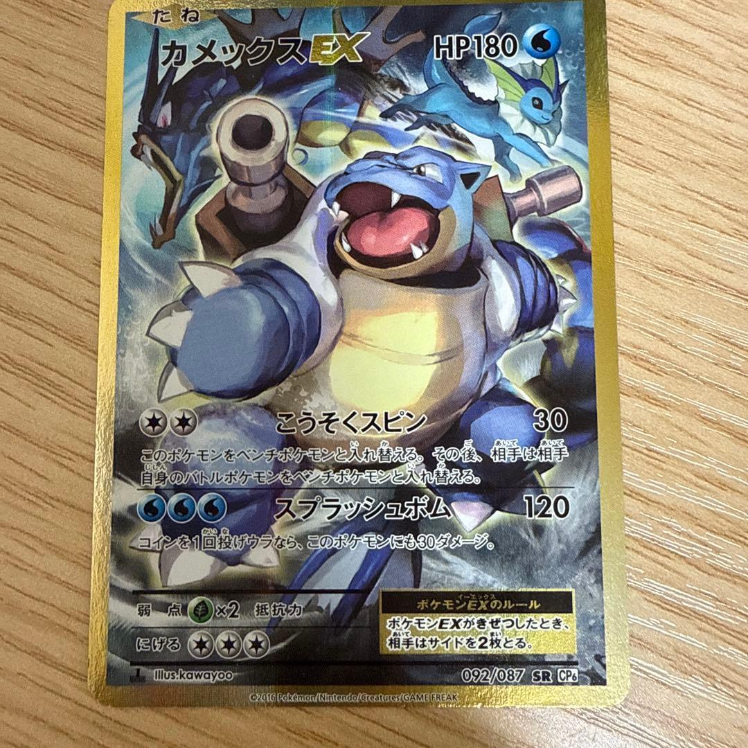 カメックスEX SR CP6 20th Anniversary 092/087