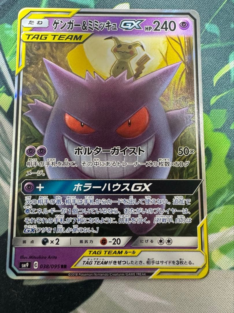 ポケモンカード ゲンガー＆ミミッキュGX RR タッグボルト 038/095