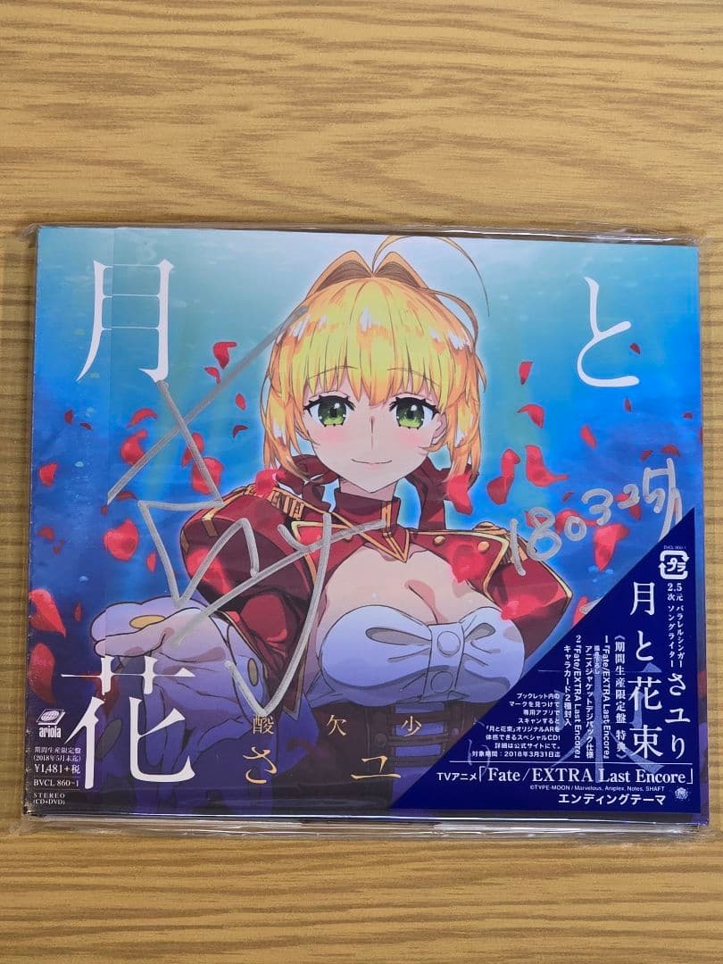 直筆サイン 月と花束（期間生産限定アニメ盤）（CD+DVD）/ 酸欠少女さユり