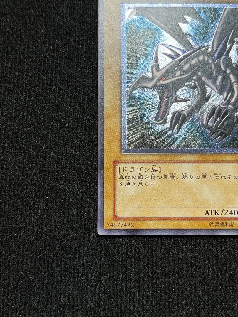 真紅眼の黒竜 親知らず レリーフ