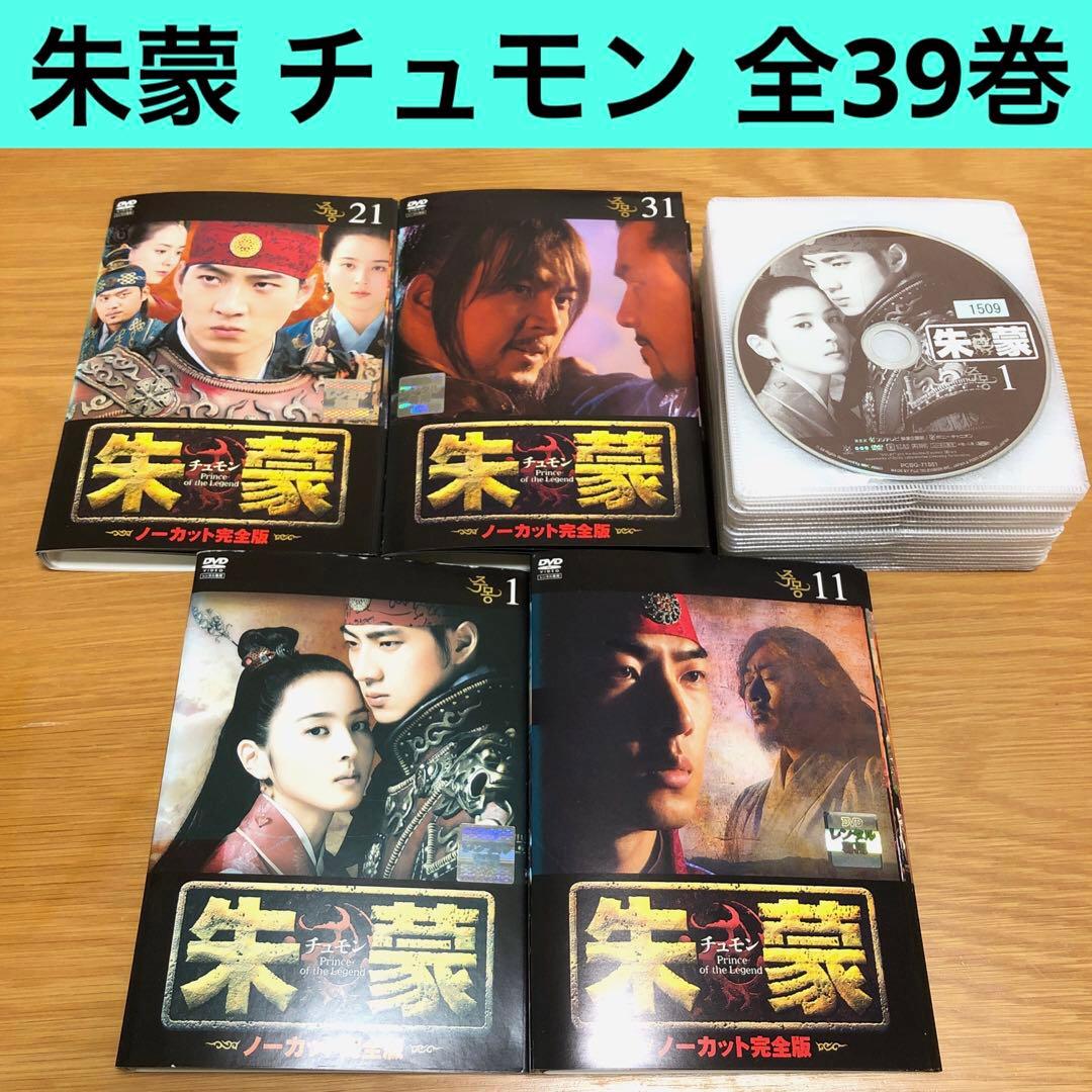 【韓国ドラマ】朱蒙 チュモン 〈ノーカット完全版〉DVD 全39巻　全巻セット