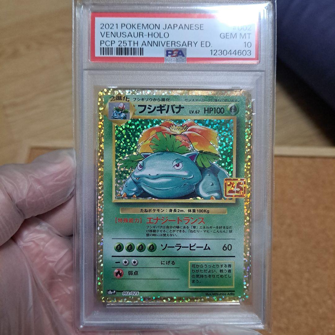 ポケモンカード フシギバナ 25th プロモ PSA10
