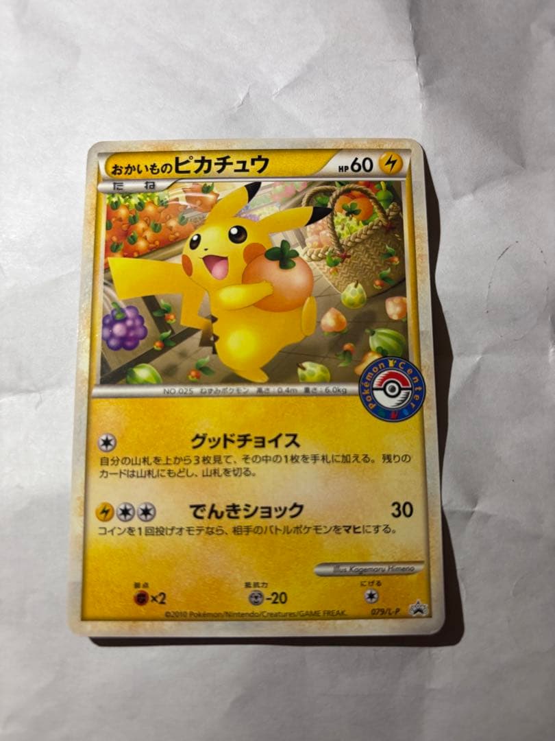 ポケモンカード おかいものピカチュウ 079/L-P