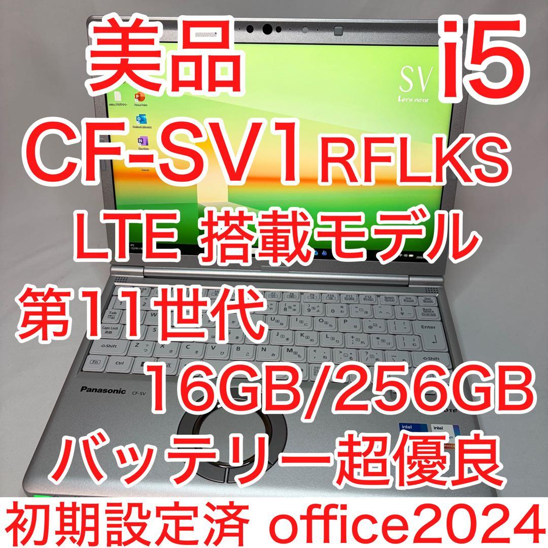 美品 Let's note SV1 第11世代 i5 16GB LTE オフィス