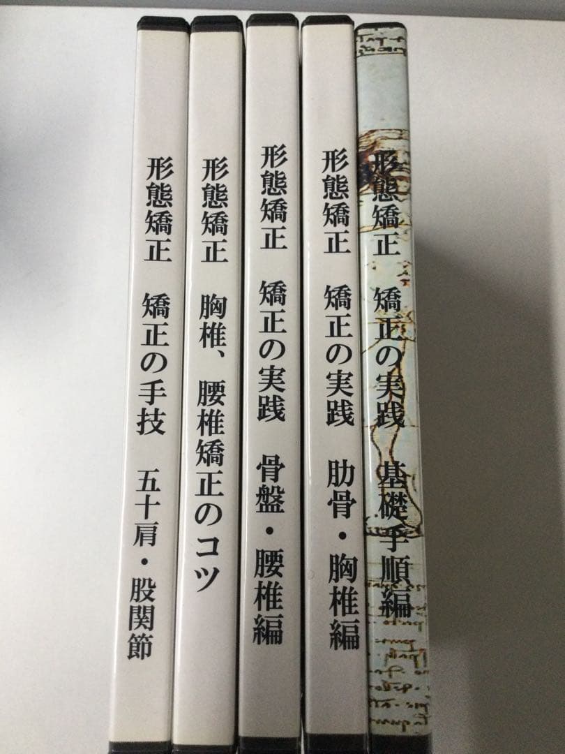徒手療法協会 花山形態矯正 DVD5巻セット計６枚 整体 モルフォセラピー