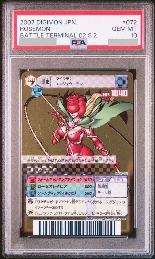 PSA10 ロゼモン デジモンカードα DM02-072