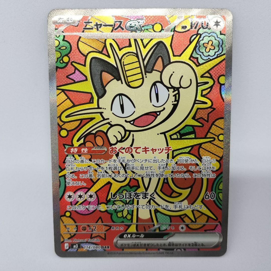 【匿名配送】ニャースex SAR