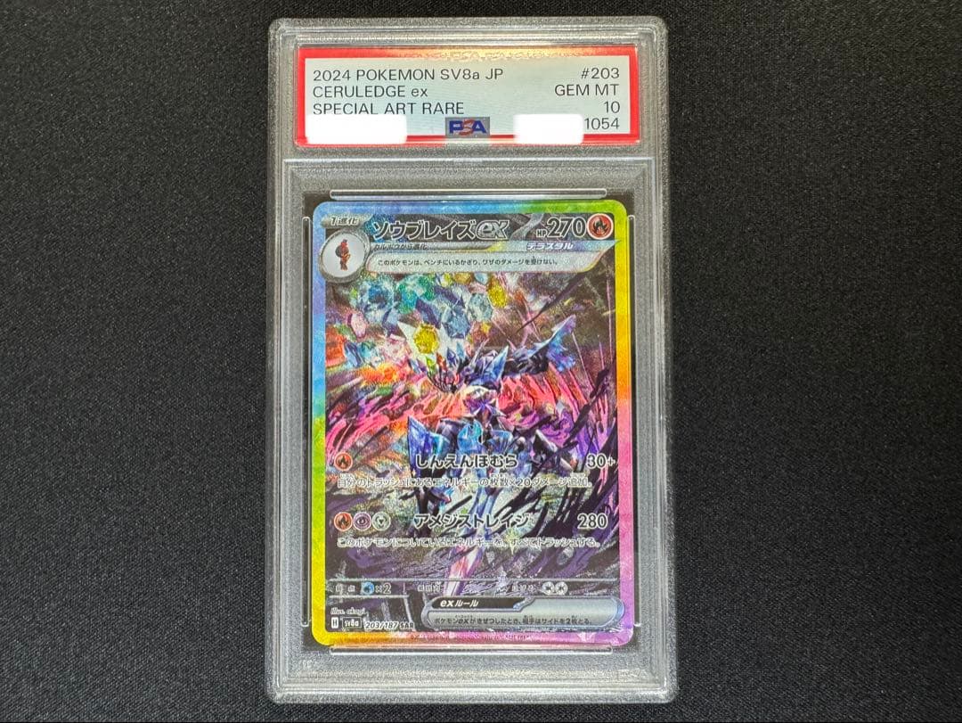 PSA10 ソウブレイズex sar テラスタルフェスex 203