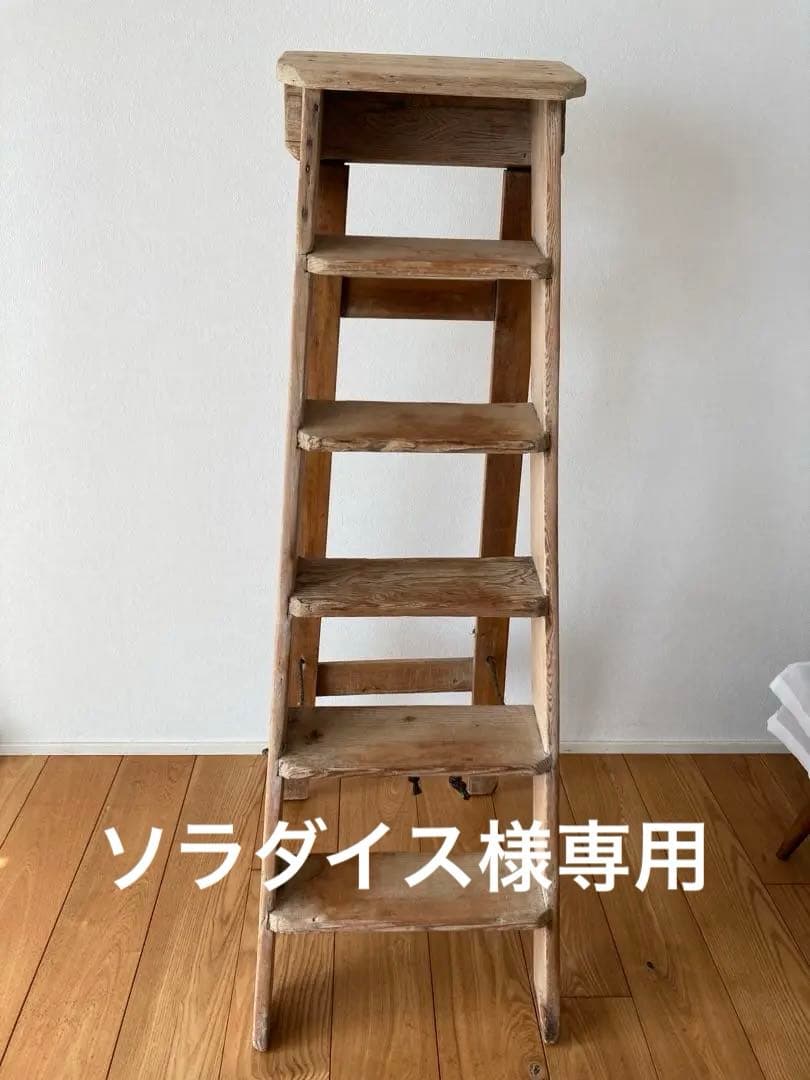アンティーク木製ラダー　脚立　ハシゴ　梯子