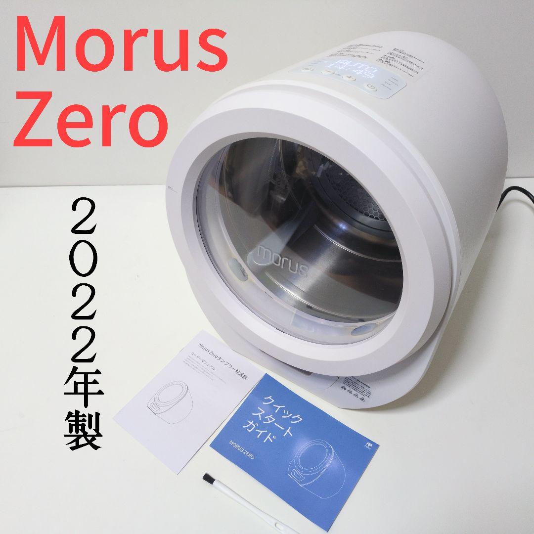ぴ*ち様 Morus Zero モルスゼロ 【2022年製】小型乾燥機 スタイリ