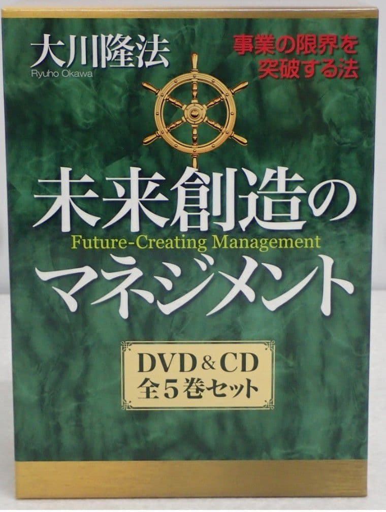 【啓介】未来創造のマネジメント DVD&CDセット　幸福の科学　大川隆法