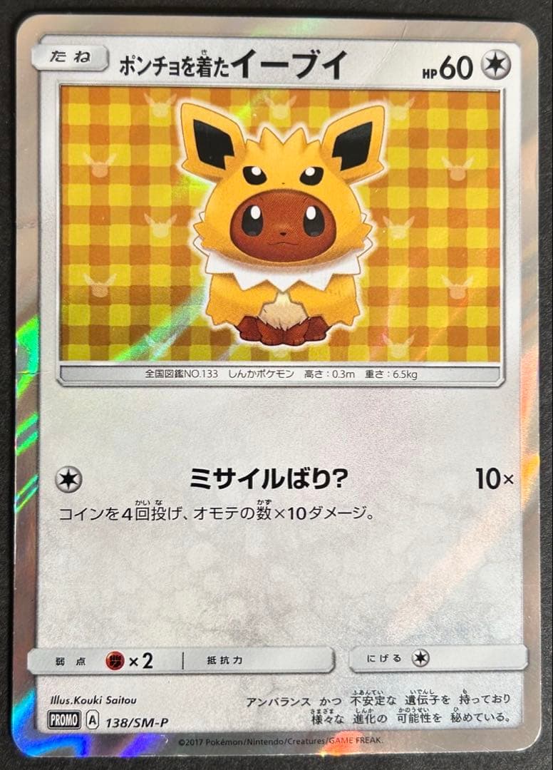 ポケモンカード　ポンチョを着たイーブイ138/SM-P