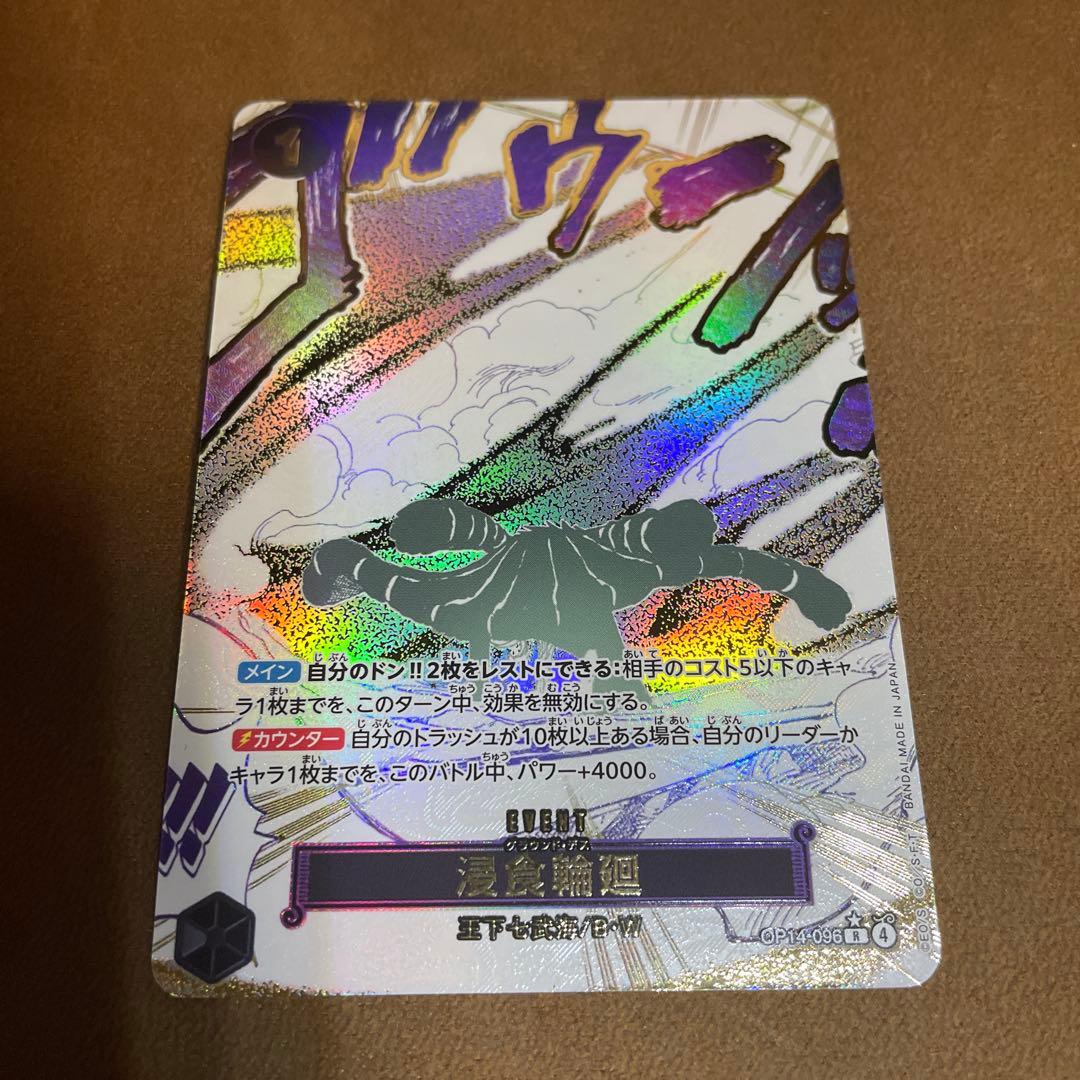 ふ*る様 ワンピースカード　浸食輪廻　パラレル　漫画絵【R/P】OP14-096