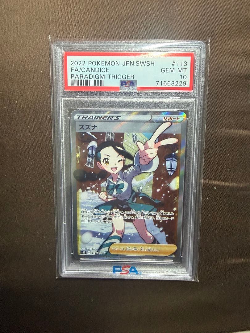 PSA10スズナ SR S12 パラダイムトリガー 113/098