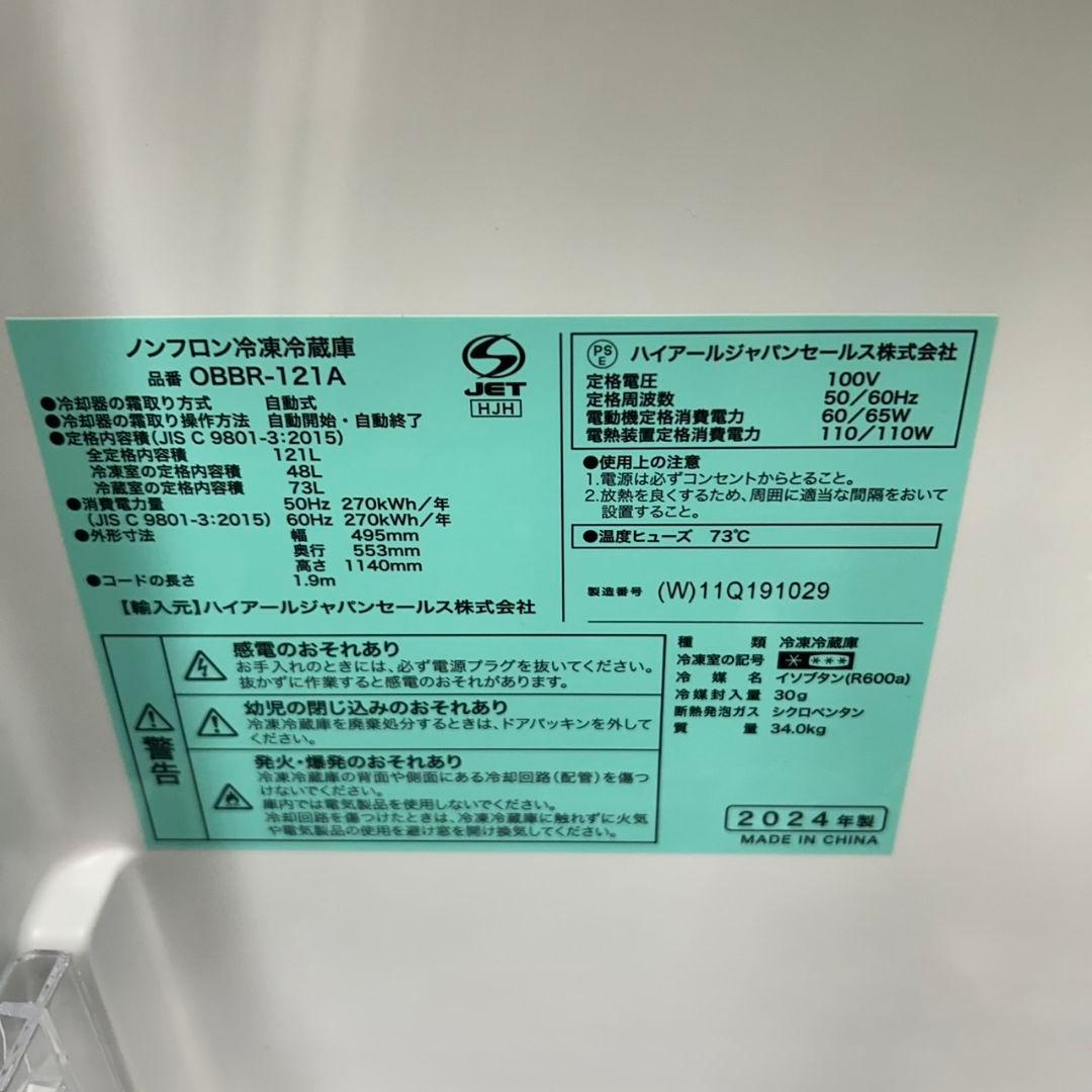 121Z 冷蔵庫 一人暮らし向け 2024年製 超最新モデル 極美品 人気