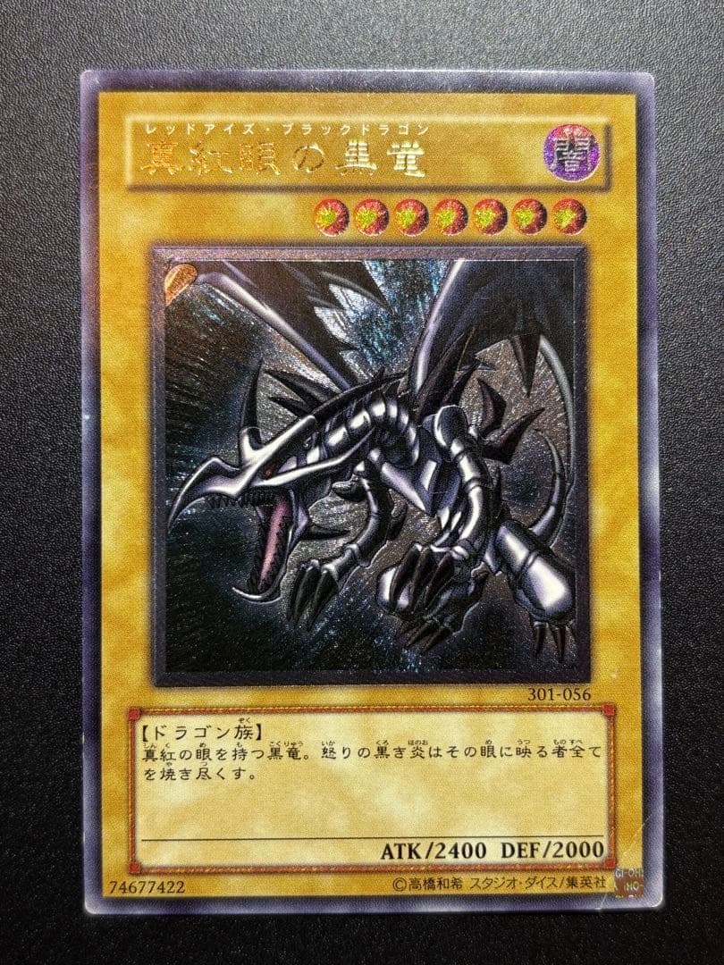 あ*あ様 真紅眼の黒竜 レリーフ 歴戦 301-056