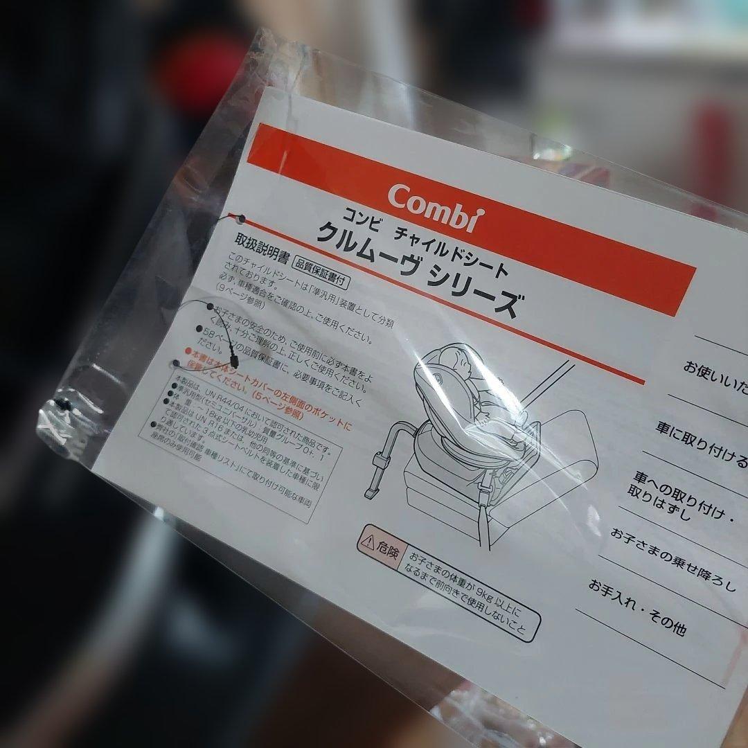 【極美品】コンビ　クルムーヴ シートベルト式　チャイルドシート
