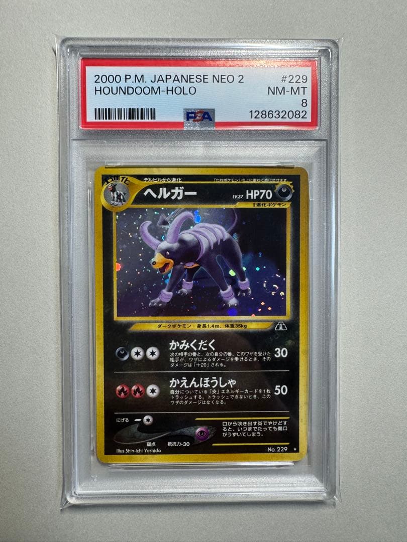 【PSA8】ヘルガー ★ 拡張パック第2弾 遺跡をこえて…