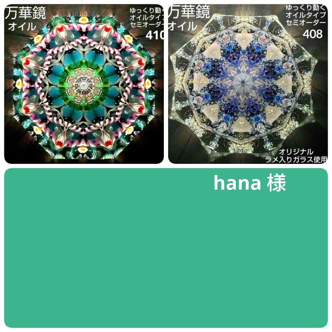 万華鏡《410・408》ゆっくり動くオイルタイプ（天板黒）セミオーダー