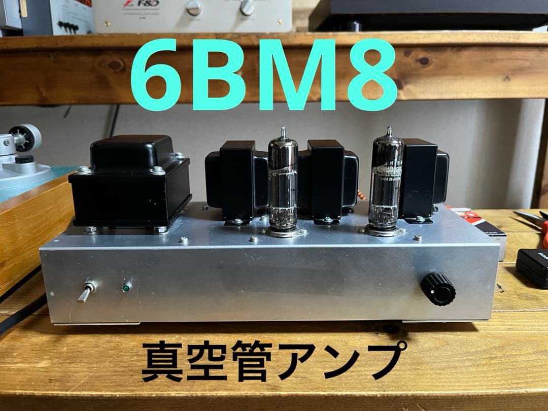 6BM8 真空管アンプ　シングル　自作アンプ