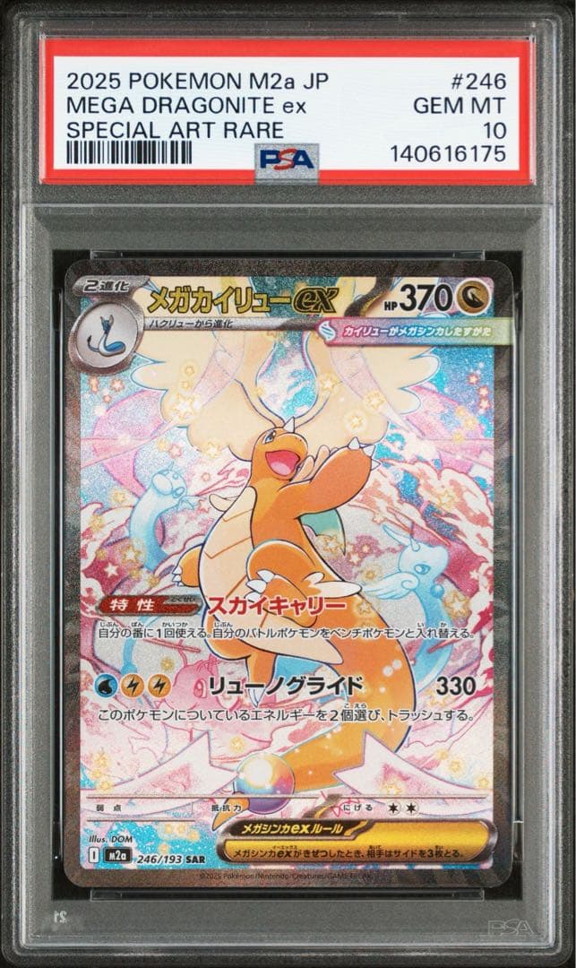 ポケモンカード　メガカイリューex SAR PSA10 MEGAドリーム