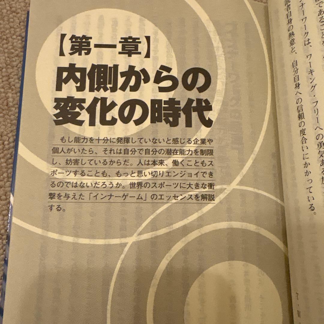 インナーワーク The Inner Game of Work