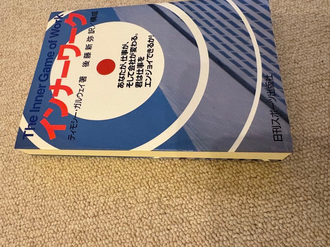 インナーワーク The Inner Game of Work