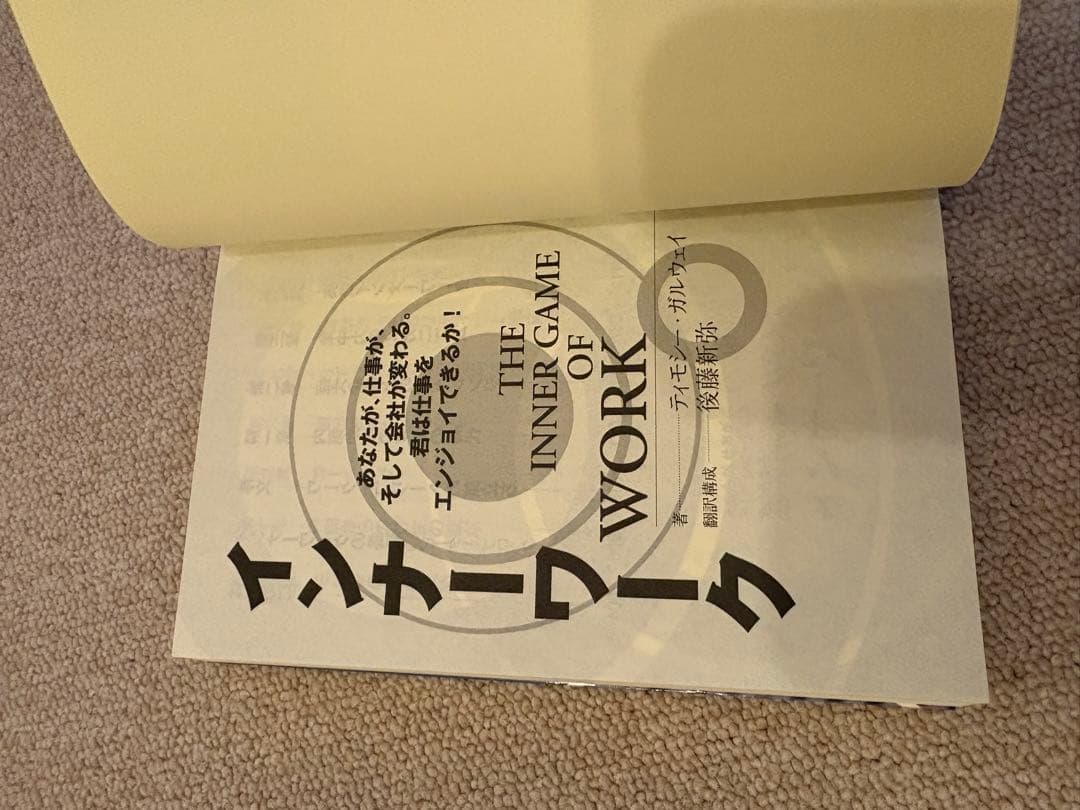 インナーワーク The Inner Game of Work