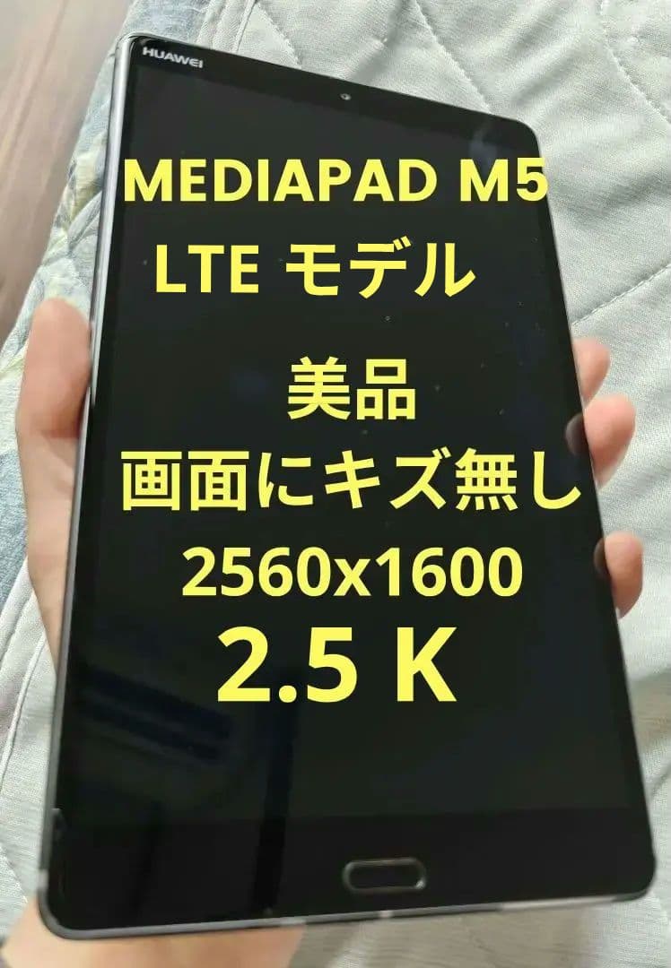 HUAWEI MediaPad M5 LTE SHT-AL09 SIMフリー