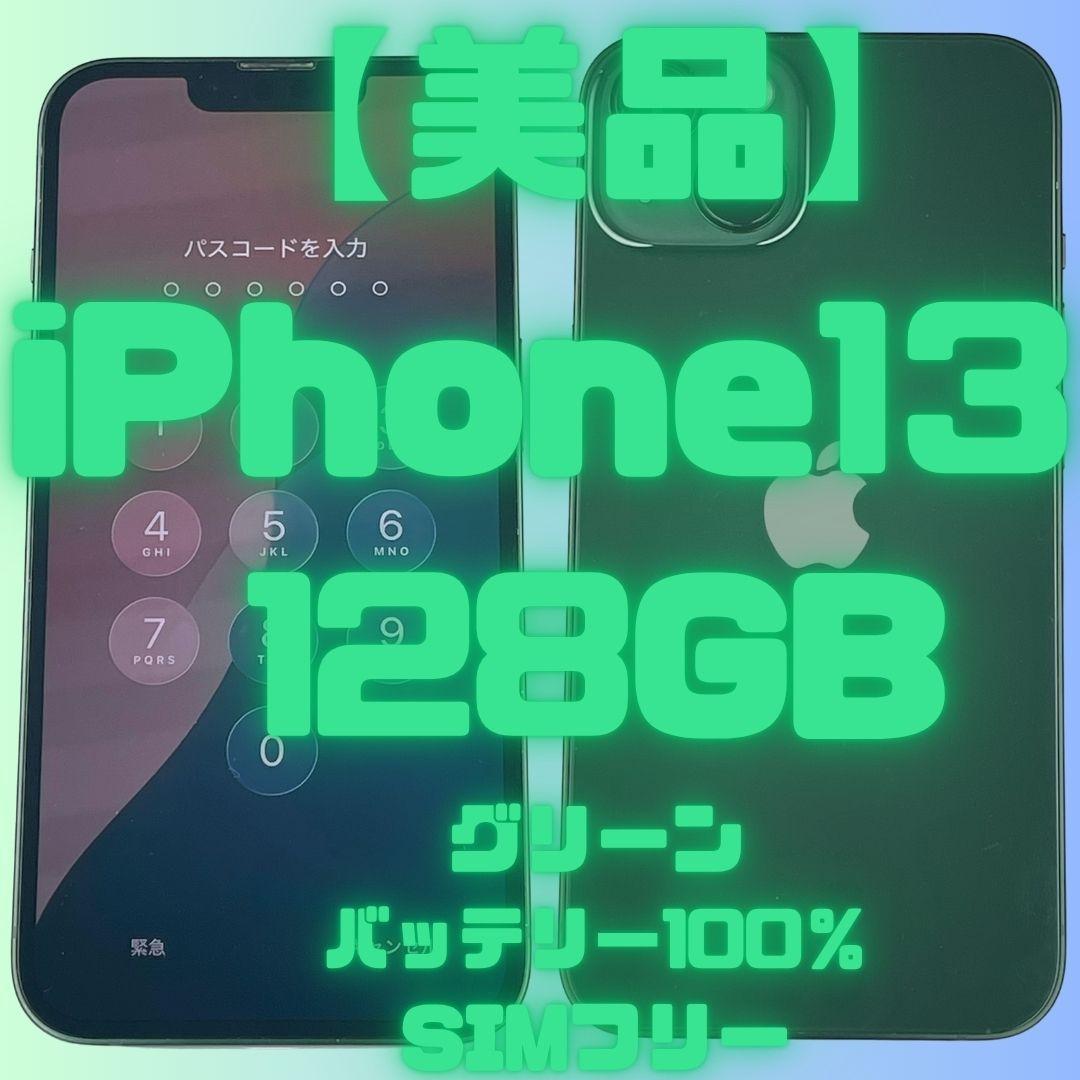 【美品】　Apple iPhone 13 128GB グリーン　SIMフリー