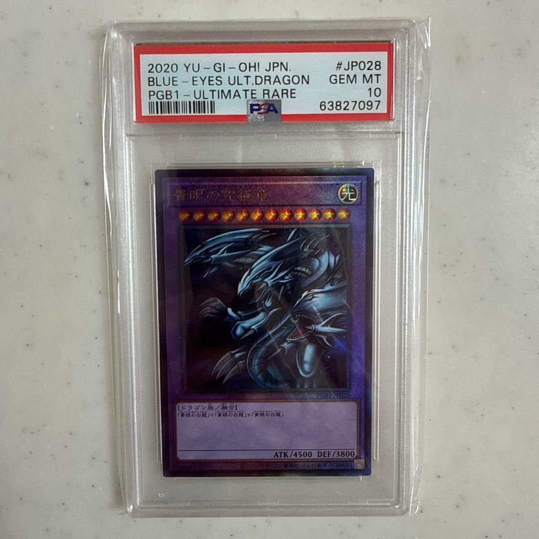 遊戯王 PSA10 青眼の究極竜 アルティメット レリーフ PGB1