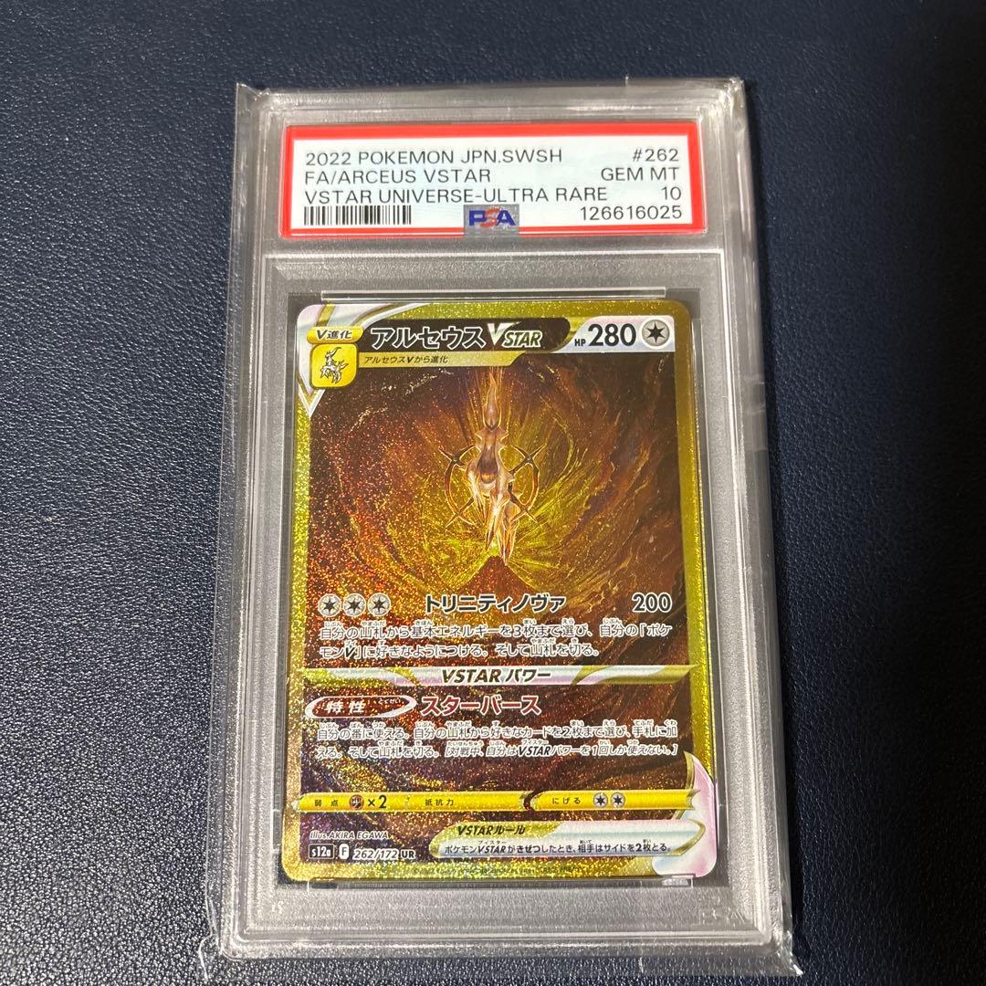 ポケモンカード　アルセウスVSTAR UR PSA10