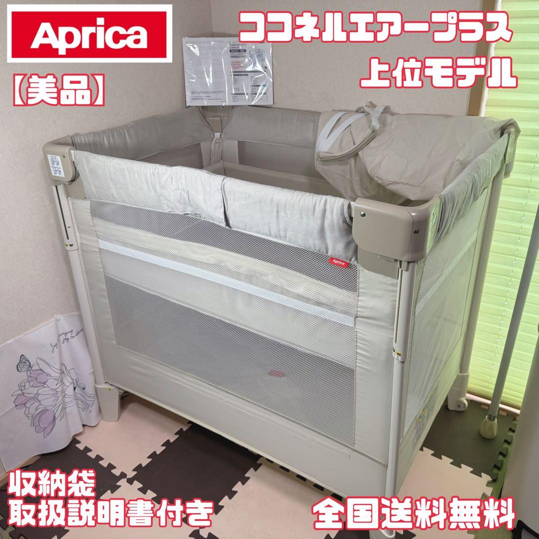 【美品】Aprica ココネルエアープラス 上位モデル