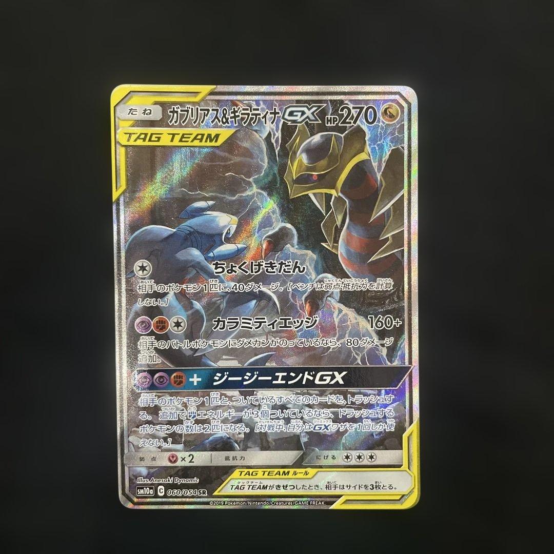 ガブリアス&ギラティナGX SR SM10a ジージーエンド 状態B