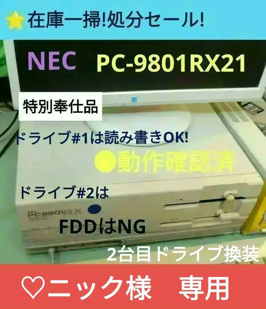 ◆NEC PC-9801RX21 訳あり奉仕品 5インチ2ドライブ ジャンク