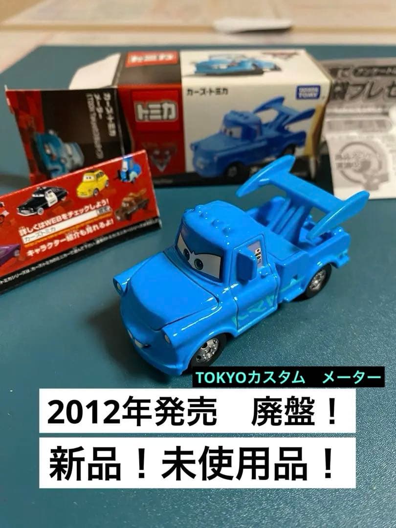 希少 廃盤 新品未開封 トミカ カーズ メーター TOON Tokyoカスタム
