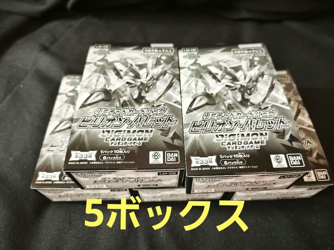 デジモンカードゲーム ビリオンバレット 5ボックス